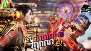 ទឹកដីថាមពលវិញ្ញាណវគ្គ២ Episode 77 សម្រាយរឿង Soul Land II 77