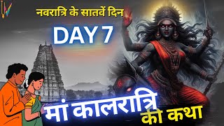 Navratri Katha day 7 | चैत्र नवरात्रि 2024 सातवें दिन मां कलरात्रि की कथा