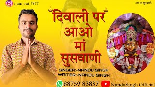 सुसवाणी माता दीपावली स्पेशल भजन | Singer:-Nandu Singh | suswani mata bhajan