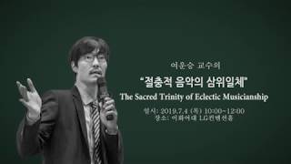 [2019 ELIS] 연사홍보영상 #3 이화여자대학교 여운승 교수(디지털미디어학부)