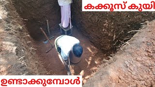 കക്കൂസ് കുയി കുയിക്കുമ്പോൾ.septictank soil excavation. شغل حفرة البيارة في الهند