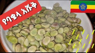 የባቄላ አሹቅ  🌾 እሸት በላሁኝ / የናፈቀው ትዝታ Fava Beans Recipe