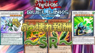 【SR（スピードロイド）】無課金とは思えない破格の性能！「クリアウィング・ファスト・ドラゴン」の実装で超絶強化！【遊戯王デュエルリンクス】