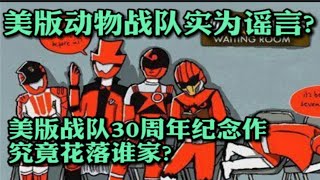 美版动物战队实为谣言?美版战队30周年纪念作究竟花落谁家?【夕皮笑脸15】