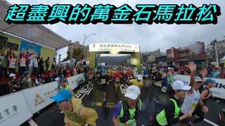 2023新北萬金石馬拉松(3月系列八)