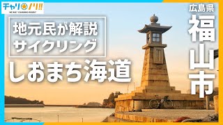 【しおまち海道】広島の隠れ絶景サイクリングコースを地元民が解説ライド