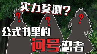 顶尖实力的三代火影只有68分，盘点火影中那些实力成“问号”的忍者，公式书都不知咋写！｜火影杂谈