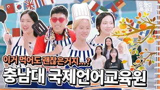 [유잼특공대X대전시] 대전 밥상에 전 세계를 담아봤슈｜로컬푸드로 차리는 대전 외국인 유학생의 추석 (7화)