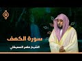 surat al khaf maher al muaiqly سورة الكهف الشيخ ماهر المعيقلي