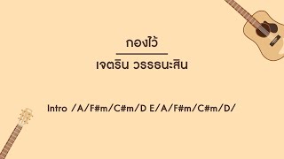 กองไว้-คอร์ด | เจตริน วรรธนะสิน