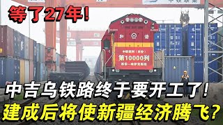 等了27年，中吉烏鐵路終於開工，建成後真的能是新疆經濟騰飛嗎？