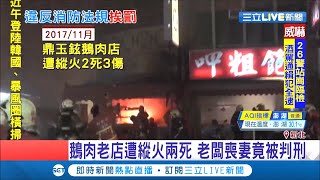 鼎玉鉉鵝肉店遭縱火釀2死3傷 檢方查出店內無滅火器 老闆店毀妻亡還遭判刑責│記者 王家珩 鄭翔仁│【LIVE大現場】20200905│三立新聞台