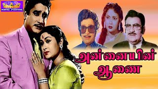 அன்னையின் ஆணை மெகா ஹிட் க்ரைம் த்ரில்லர் திரைப்படம் | Annaiyin Aanai Movie | SivajiGanesan, Savit