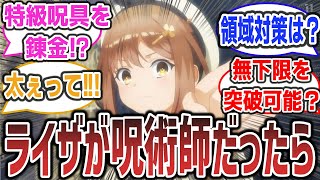 もしライザが呪術廻戦の呪術師だったら？に対するネットの反応集！【ライザのアトリエ × 呪術廻戦】※「ライザのアトリエ」一部ネタバレあり #呪術廻戦 #反応集 #ライザのアトリエ