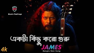 Ekta Kisu Koro Guru | একটা কিছু করো গুরু | James | James New Bangla Song 2025 | Music Feelings