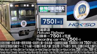 北総鉄道7500形1次車 7501F×8C 1237N運行 走行音 Hokuso Railway Series 7500 1st edition Running Sound