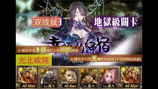 【神魔之塔】の地獄級【幸福的歸宿 白紗下的鬱悶 地獄級 自由蒼蝶 ‧ 桂妮薇兒】「光北欧隊」全光屬 3 個或以上的神族成員双成就