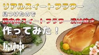 【原神】リアルスイートフラワー見つけたので、鶏肉のスイートフラワー漬け焼き作ってみた【わちゃくチャンネル】