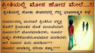 #ಪ್ರೀತಿಯಲ್ಲಿ ಸೋತ ಜೀವನದಲ್ಲಿ ಗೆದ್ದ ಕಥೆ #wonderstorieskannada #lovestories #emotionalhearttouchingstory