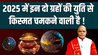 2025 में इन दो ग्रहों की युति से किस्मत चमकने वाली है ! | Pt. Suresh Pandey | Darshan24 #rajyog