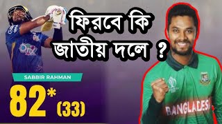 জাতীয় দলে ফেরার অপেক্ষায় আছেন সাব্বির রহমান ভক্তদের অপেক্ষার পালা হয়ত শেষ হতে পারে এবার