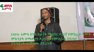 ENPA- አምባ በጎ አድራጎት ማህበር የ15ኛ የምስረታ ዓመት ምክንያት በማድረግ ዶ/ር ቢንያም በለጠ በክብር እንግድነት ተገኝተው ያደረጉት ንግግር