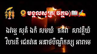 សិក្សាធម៌សូត្រមន្តបន្ត(មង្គលសូត្រ វគ្គ១)