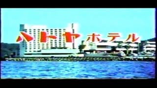 ハトヤホテル CM 1990年 静岡県ローカル