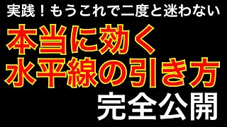 【FX】一生使える水平線の引き方のコツを完全公開。レジサポ（サポレジ）ラインを極めて迷わずライントレードで勝つ