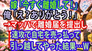 【修羅場】嫁「今すぐ離婚して！」俺「え？ありがとう！」→マッハで離婚届を提出し速攻で自宅を売っ払って引っ越してやった結果…ｗ