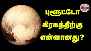 புளூட்டோ ஏன் கிரகத்தின் அந்தஸ்தை இழந்தது?|Pluto|Tamil|SFIT