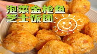 记录上海85后打工人夫妻的周末午餐/泡菜金枪鱼芝士饭团/碳水的快乐/打工人每天都要好好吃饭