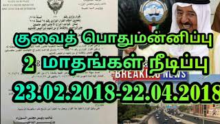 குவைத் வாழ் நண்பர்களுக்கான மகிழ்ச்சியான செய்தி குவைத்தில் பொது மன்னிப்பு காலம் நீடிக்கப்பட்டுள்ளது