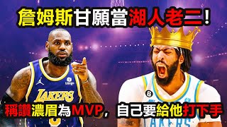 詹姆斯心甘情願當湖人老二！稱讚濃眉為MVP，自己要專職給他打下手！#安東尼戴維斯 #詹姆斯 #湖人 #lebronjames #anthonydavis