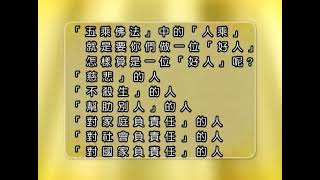 來生做人生天之要秘; 修五乘佛法之外尚有一途，那是甚麼？觀成法師開示(部分有字幕)