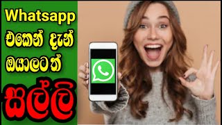 How to get money for whatsapp sinhala | වට්ස් ඇප් එකෙන් සල්ලි හොයන්න පුළුවන් කියලා ඔයා දැනගෙන හිටියද