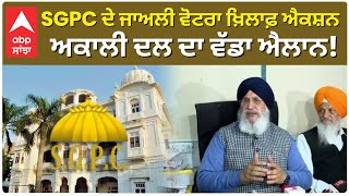 AKALI DAL PC | SGPC ਦੇ ਜਾਅਲੀ ਵੋਟਰਾ ਖ਼ਿਲਾਫ਼ ਐਕਸ਼ਨ ਅਕਾਲੀ ਦਲ ਦਾ ਵੱਡਾ ਐਲਾਨ! |ABP SANJHA | LIVE...