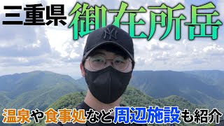 三重県の御在所岳を紹介します！