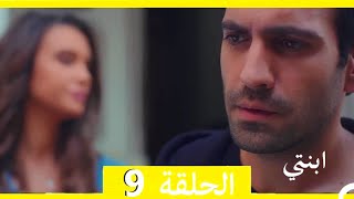 مسلسل ابنتي - الحلقة 9 (Arabic Dubbed)