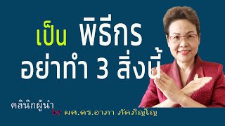 ข้อควรระวังสำหรับพิธีกร เทคนิคการเป็นพิธีกรมืออาชีพ พิธีกรที่ดีอย่าทำแบบนี้ ​/ผศ.ดร.อาภา ภัคภิญโญ