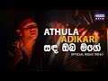 සඳ ඔබ මගේ | අතුල අධිකාරී | Sanda Oba Mage | Athula Adikari | Official Video