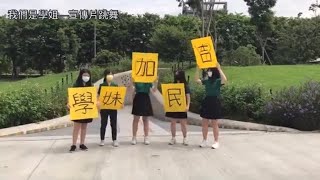 串場影片 -- 北一民吉日常