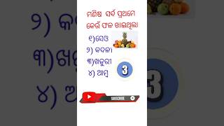 #odia #gk ମଣିଷ ସର୍ବ ପ୍ରଥମେ କେଉଁ ଫଳ ଖାଇଥିଲା #Odia gk / #Odia gk #shorts