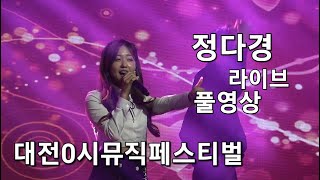 #정다경(풀영상)대전0시뮤직페스티벌 22.10.10