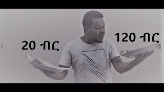 የሀብታም ሽሮ እና የድሀ ሽሮ ልዩነት || የ 20 ብር ሽሮ እና የ120 ብር ሽሮ