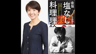 最強塩なし料理理論　出版記念　食とマネージメント　秋山咲恵さん