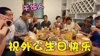 爸媽帶我們來中江給外公慶祝生日，感覺外公身體硬朗了很多，開心【90後寶媽雯雪】