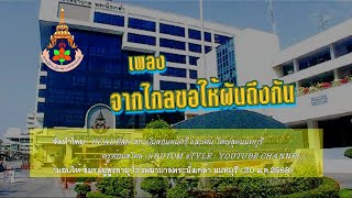 จากไกลขอให้ฝันถึงกัน #COVER LYR  คณะนักร้องชมรมผู้สูงอายุโรงพยาบาลพระนั่งเกล้า #ร้องเนื้อเพลง