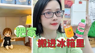 【迷你玩具系列合集】小桃子的冰箱大收纳，买来饮料雪糕，把缩小100倍的冰箱塞满满