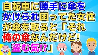 美人な女性が自転車に勝手に傘を掛けられていて困ってた。そして傘を持って傘立てに持って行こうとすると男に絡まれ「それ俺の傘なんだけど！パクる気？」【2ch面白いスレ 5ch 2chまとめ スカッと】